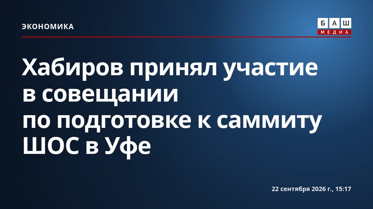 Хабиров принял участие в совещании по подготовке к саммиту ШОС в Уфе