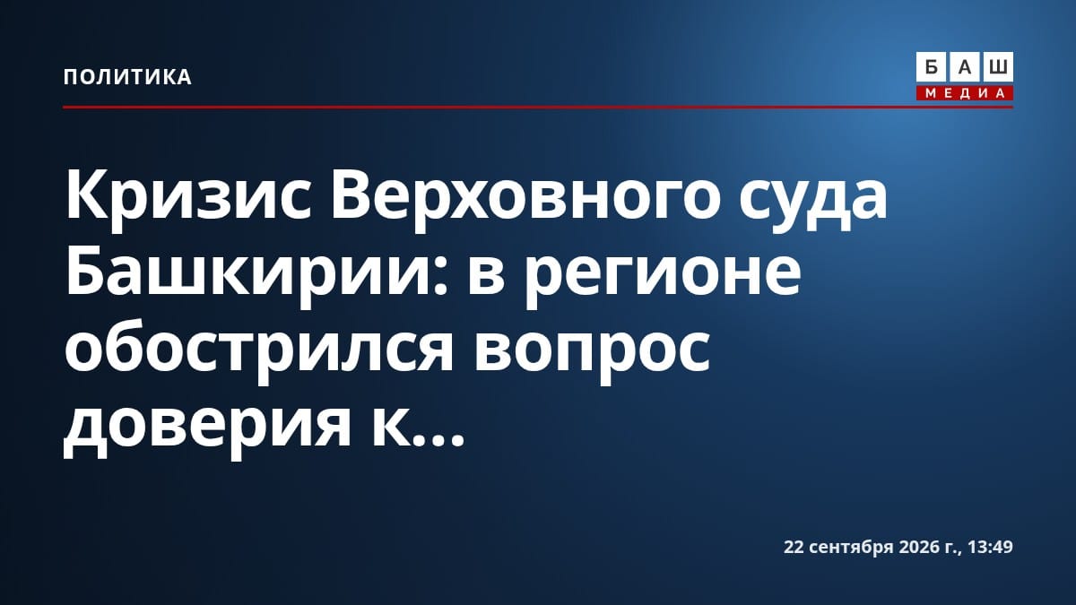 Кризис Верховного суда Башкирии: в регионе обострился вопрос доверия к...