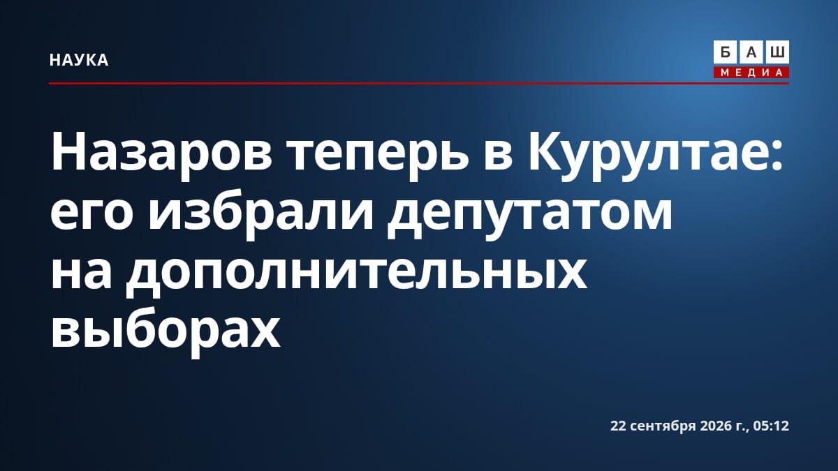 Назаров теперь в Курултае: его избрали депутатом на дополнительных выборах