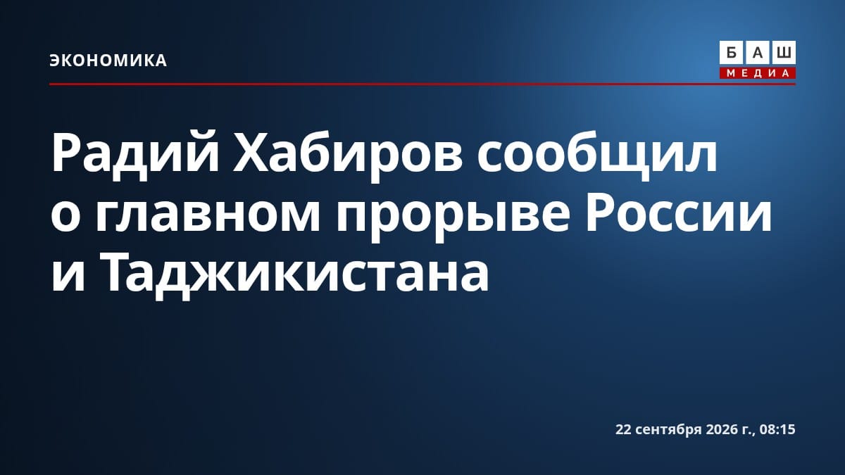 Радий Хабиров сообщил о главном прорыве России и Таджикистана