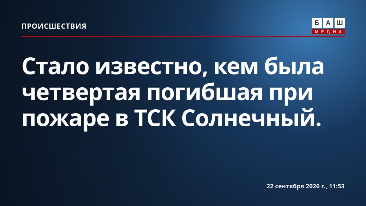 Стало известно, кем была четвертая погибшая при пожаре в ТСК Солнечный .