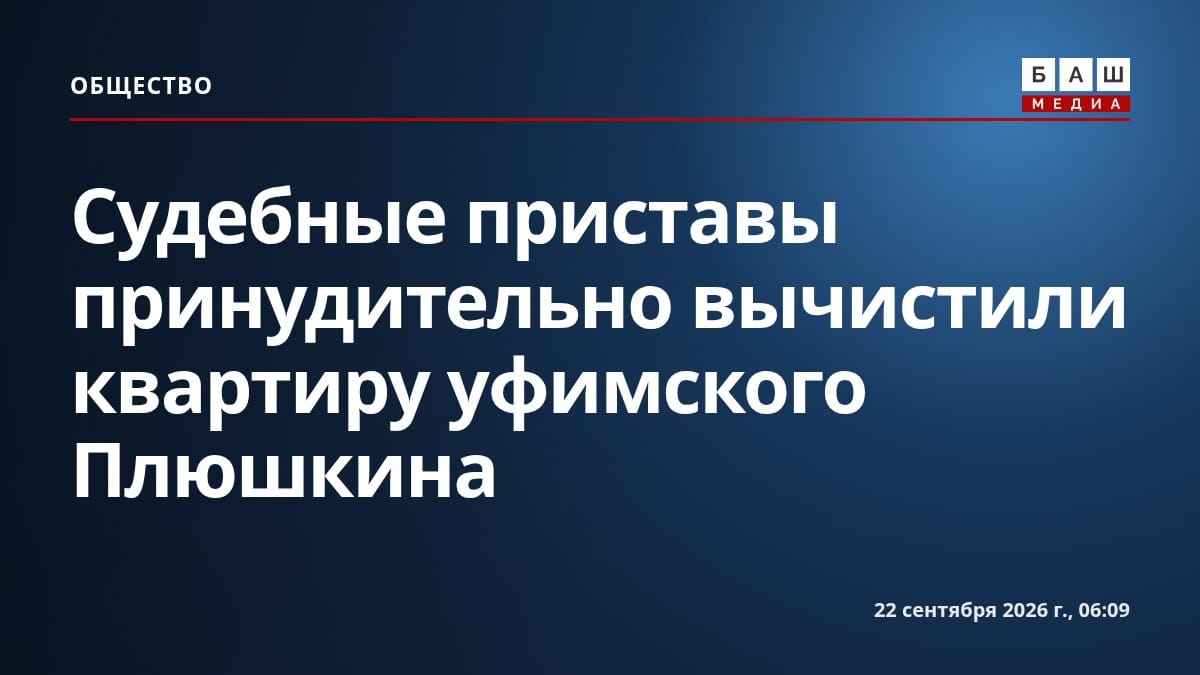 Судебные приставы принудительно вычистили квартиру уфимского Плюшкина