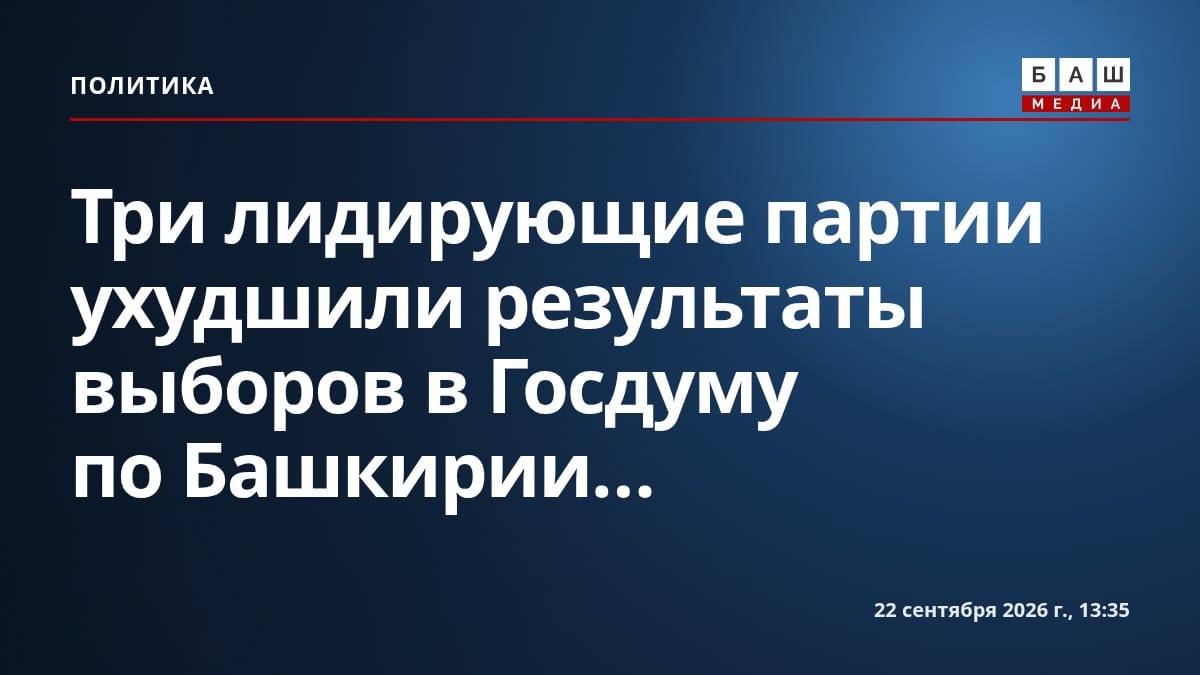 Три лидирующие партии ухудшили результаты выборов в Госдуму по Башкирии...