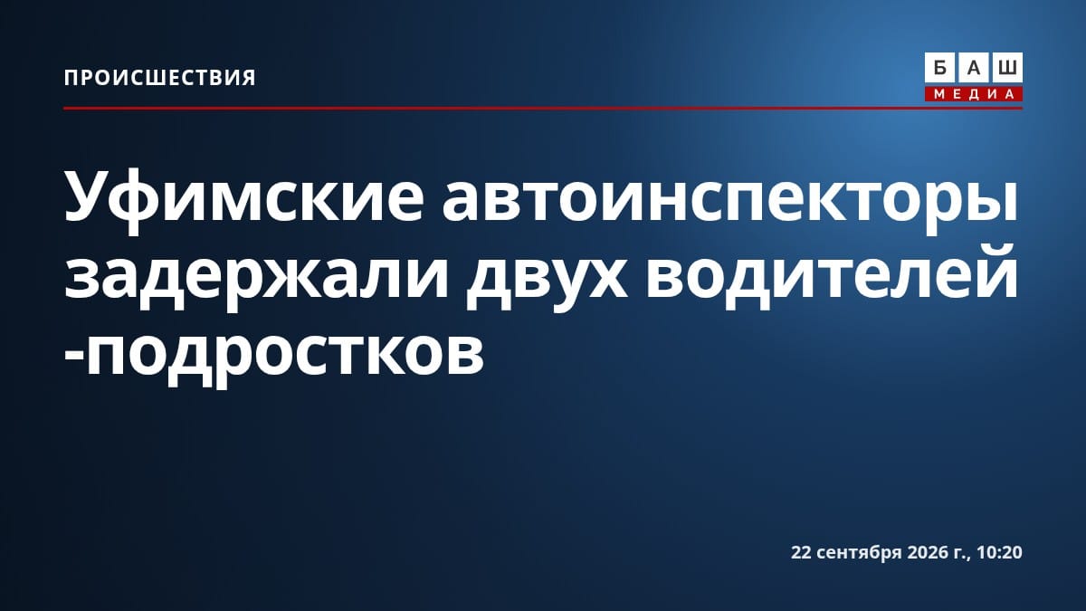 Уфимские автоинспекторы задержали двух водителей -подростков