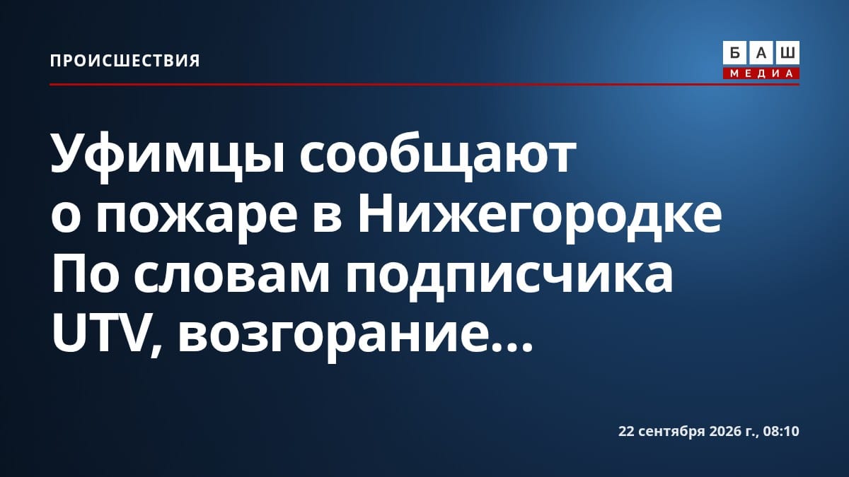Уфимцы сообщают о пожаре в Нижегородке По словам подписчика UTV, возгорание...