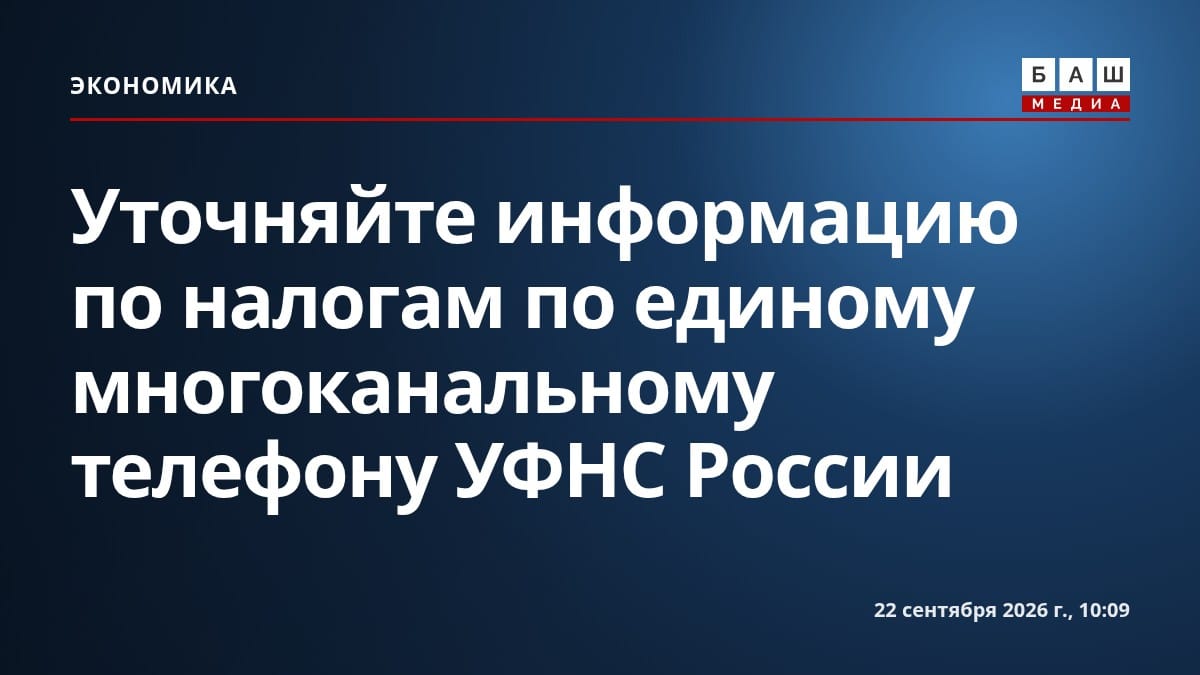 Уточняйте информацию по налогам по единому многоканальному телефону УФНС России