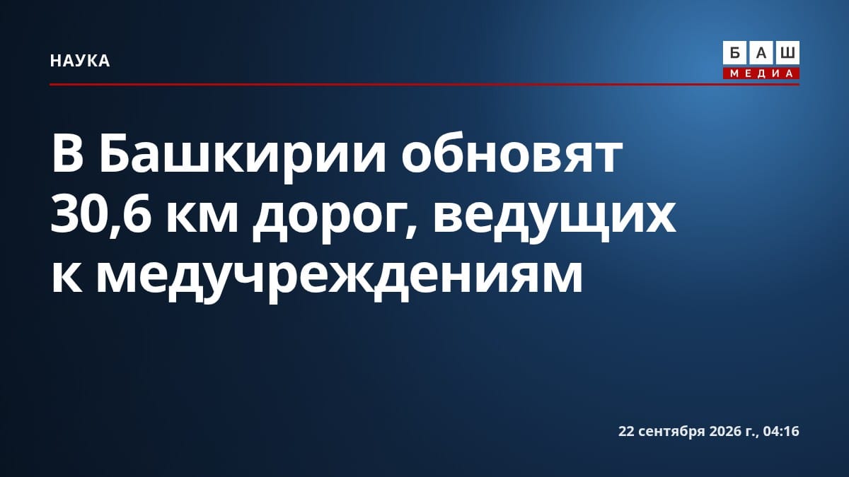 В Башкирии обновят 30,6 км дорог, ведущих к медучреждениям