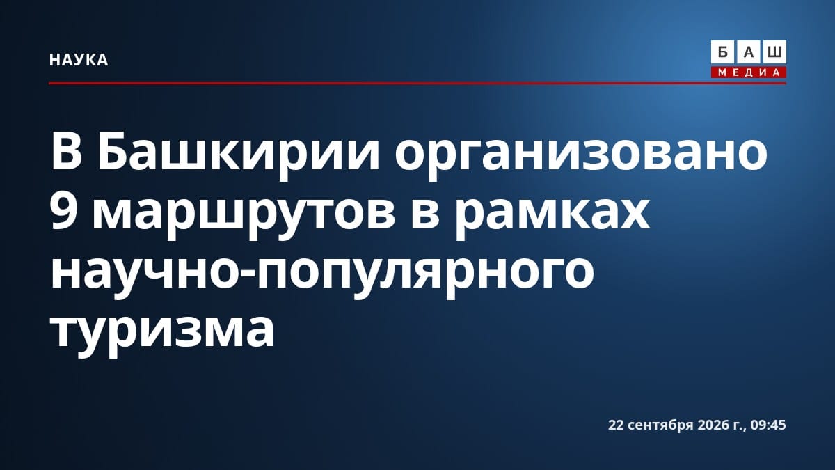 В Башкирии организовано 9 маршрутов в рамках научно-популярного туризма