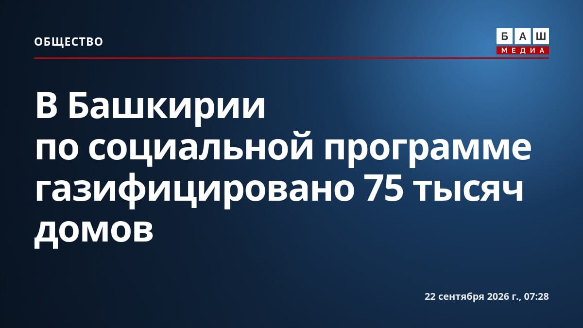 В Башкирии по социальной программе газифицировано 75 тысяч домов