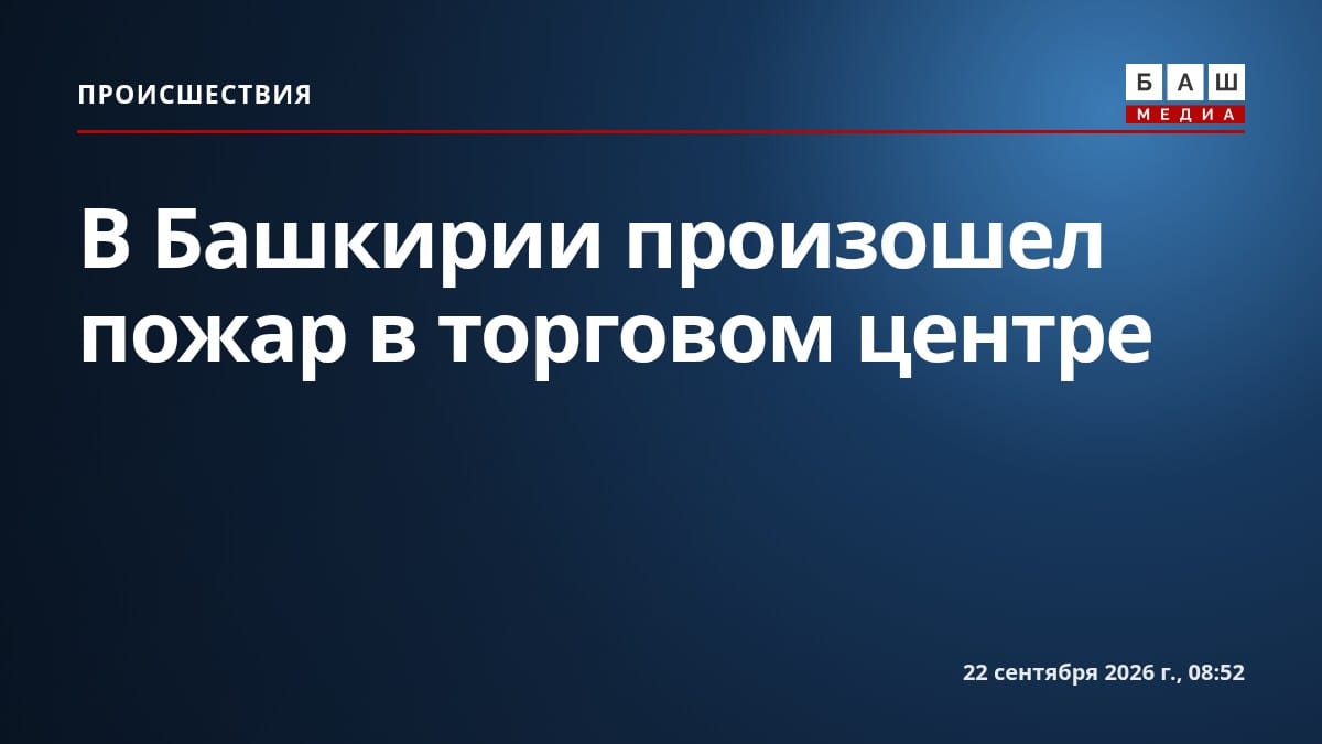 В Башкирии произошел пожар в торговом центре