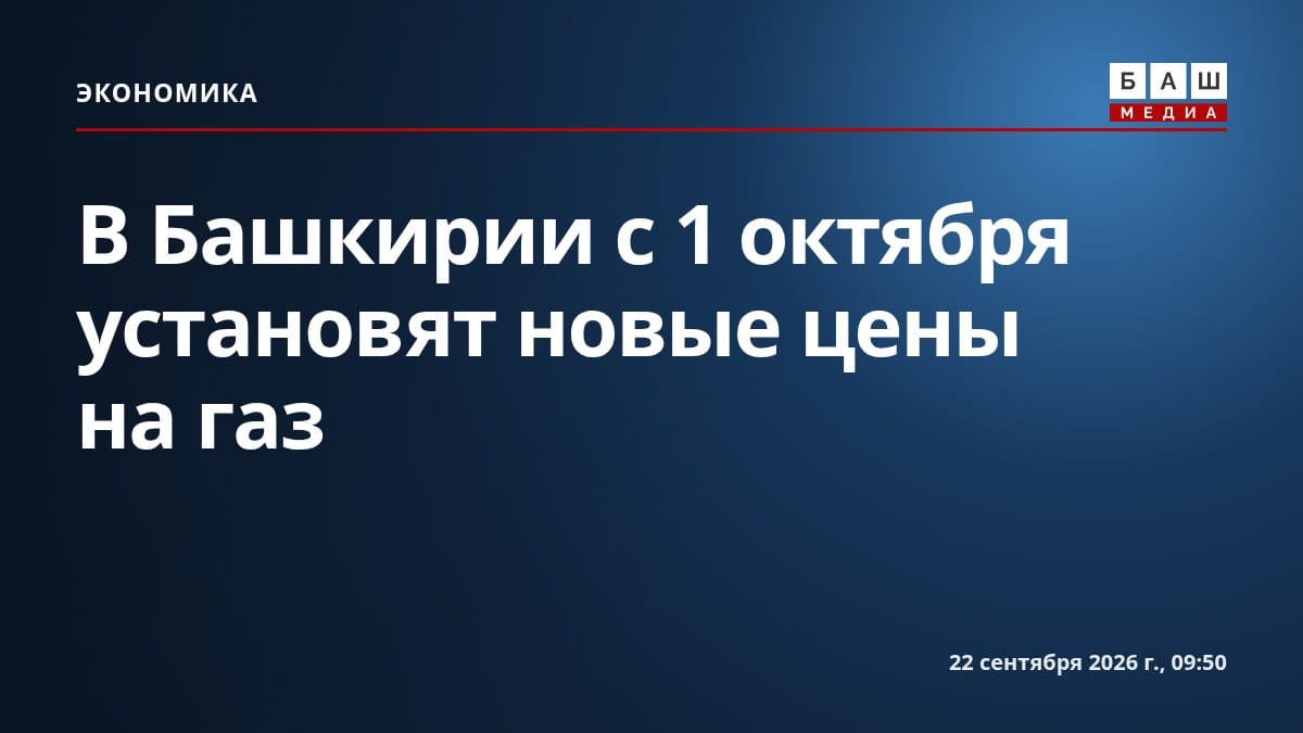 В Башкирии с 1 октября установят новые цены на газ