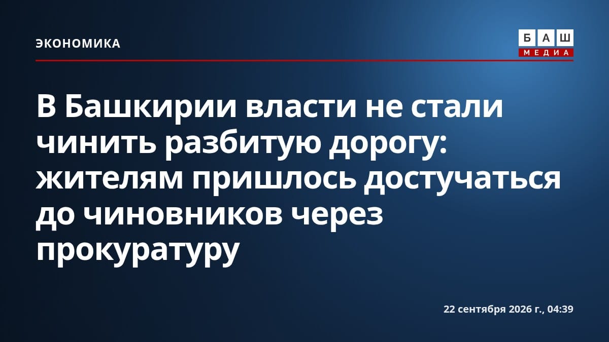 В Башкирии власти не стали чинить разбитую дорогу: жителям пришлось достучаться до чиновников через прокуратуру