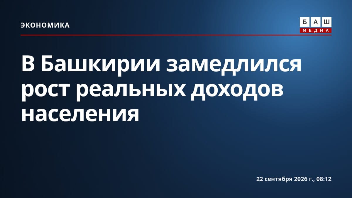 В Башкирии замедлился рост реальных доходов населения
