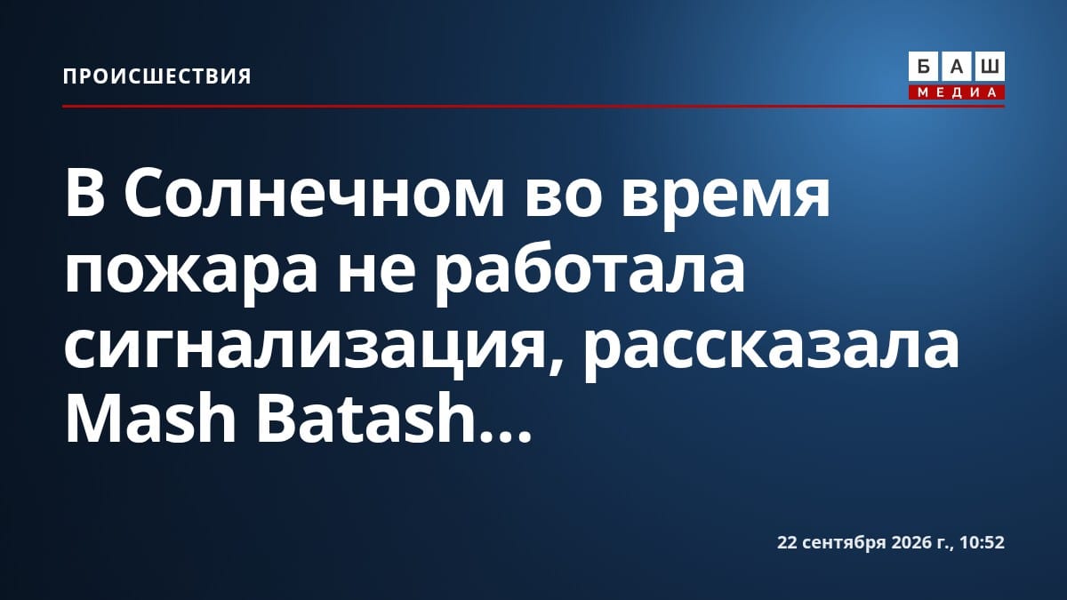 В Солнечном во время пожара не работала сигнализация, рассказала Mash Batash...