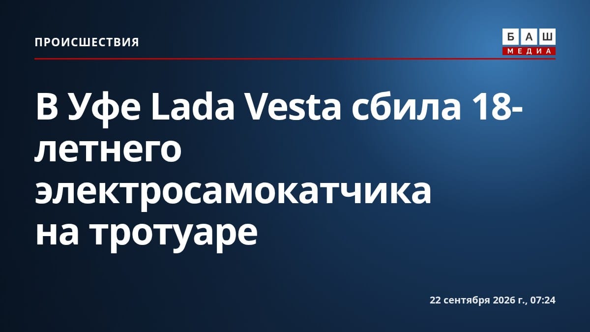 В Уфе Lada Vesta сбила 18-летнего электросамокатчика на тротуаре