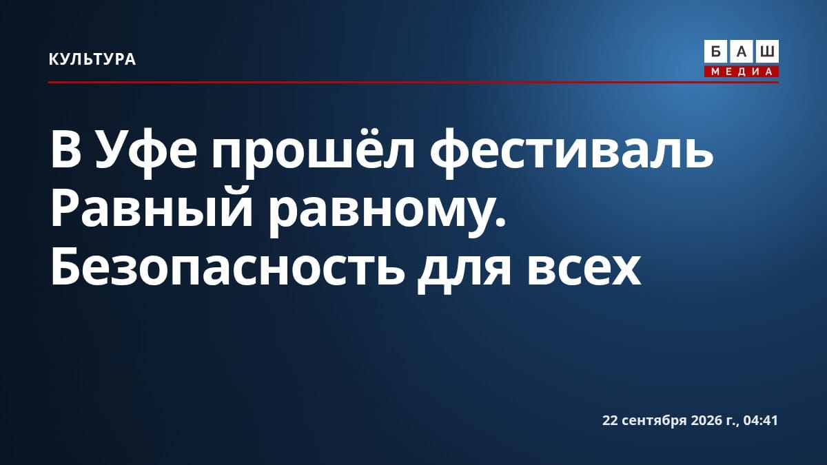 В Уфе прошёл фестиваль Равный равному. Безопасность для всех