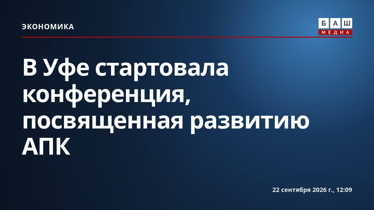 В Уфе стартовала конференция, посвященная развитию АПК