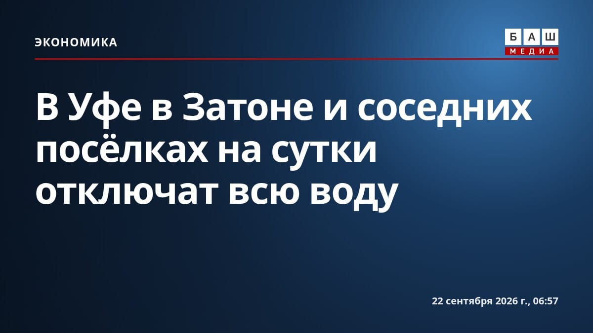 В Уфе в Затоне и соседних посёлках на сутки отключат всю воду