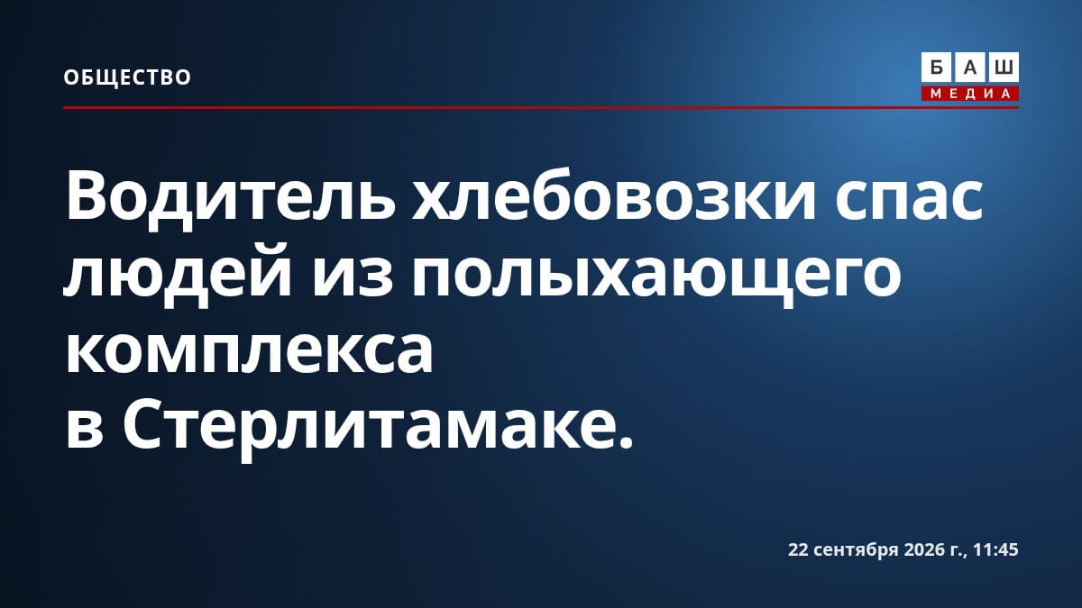 Водитель хлебовозки спас людей из полыхающего комплекса в Стерлитамаке.