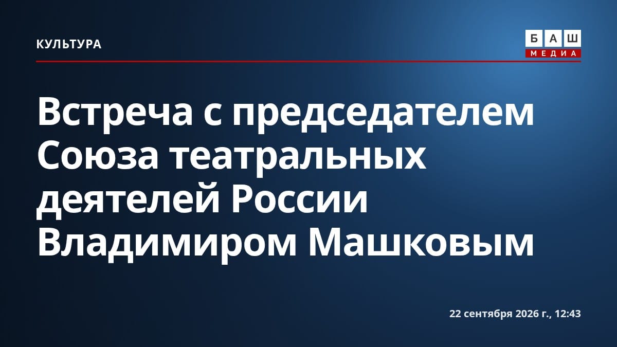 Встреча с председателем Союза театральных деятелей России Владимиром Машковым