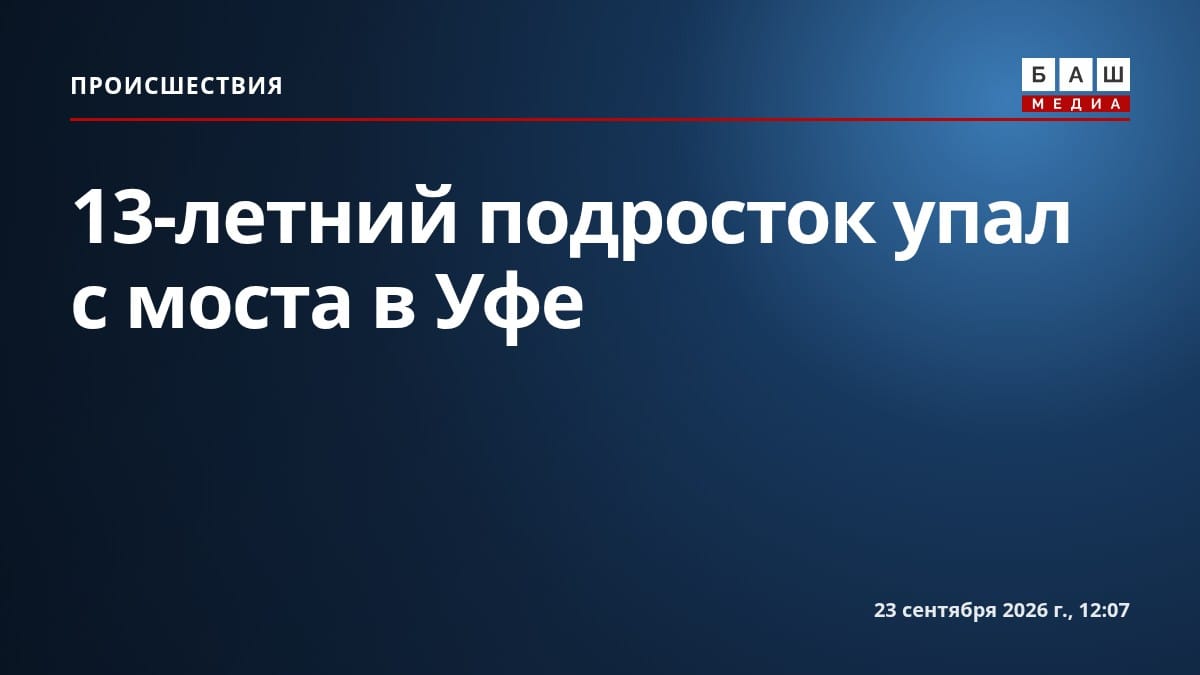 13-летний подросток упал с моста в Уфе