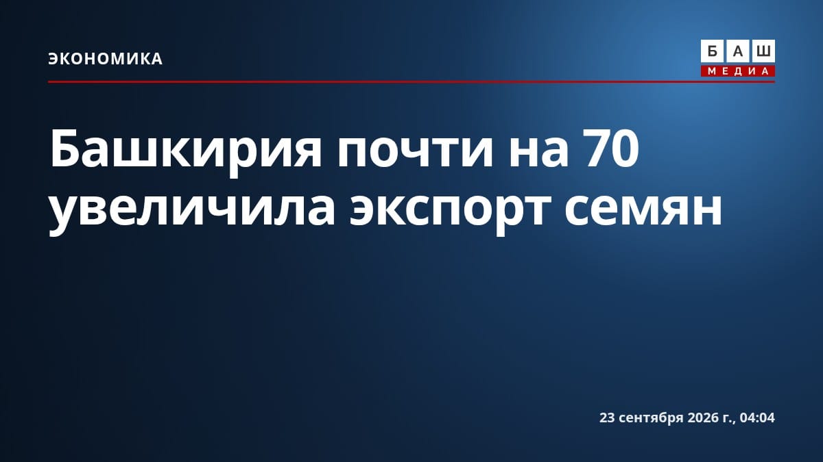 Башкирия почти на 70 увеличила экспорт семян