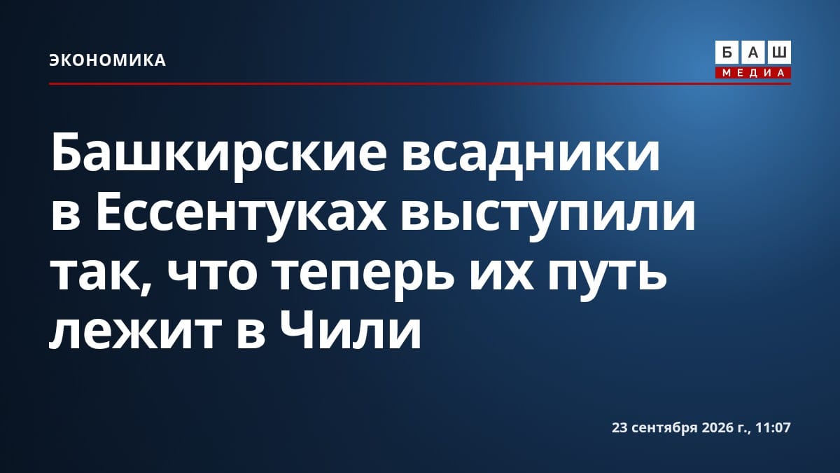 Башкирские всадники в Ессентуках выступили так, что теперь их путь лежит в Чили