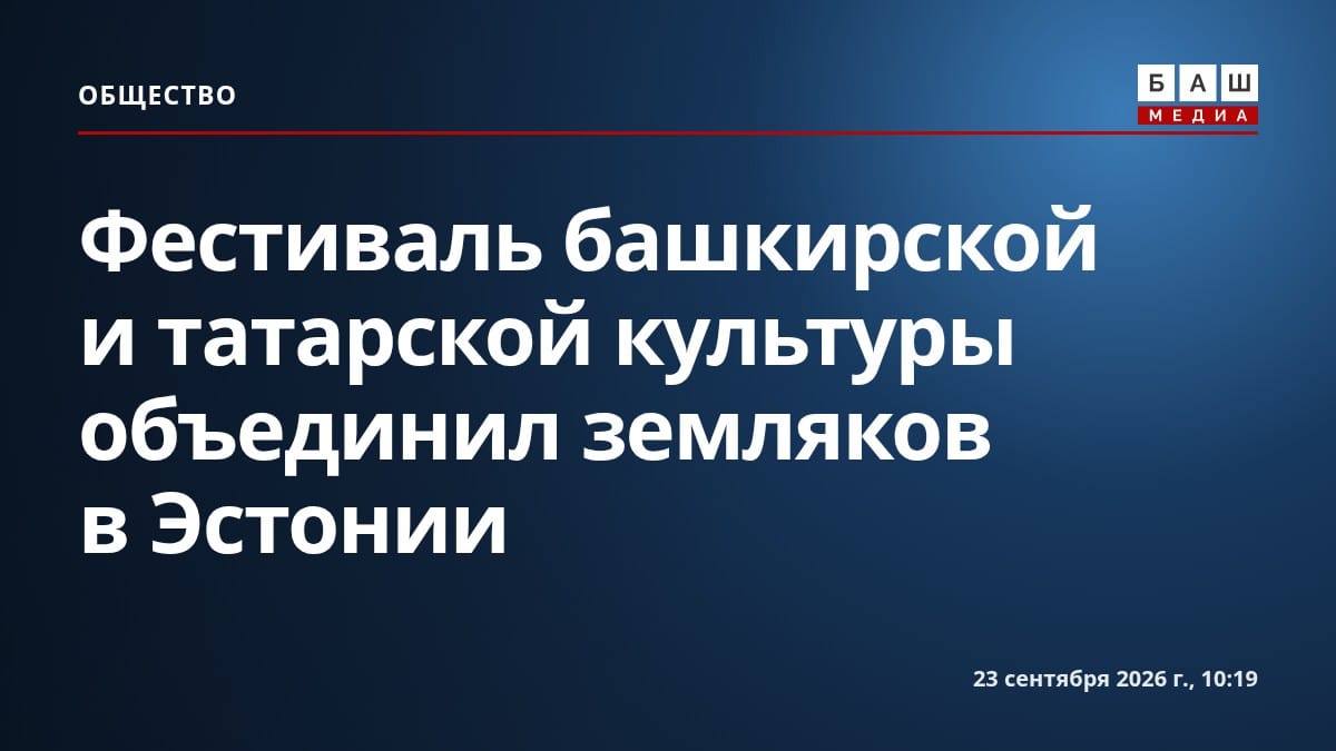 Фестиваль башкирской и татарской культуры объединил земляков в Эстонии