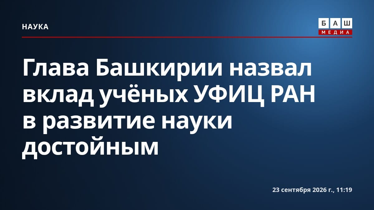 Глава Башкирии назвал вклад учёных УФИЦ РАН в развитие науки достойным