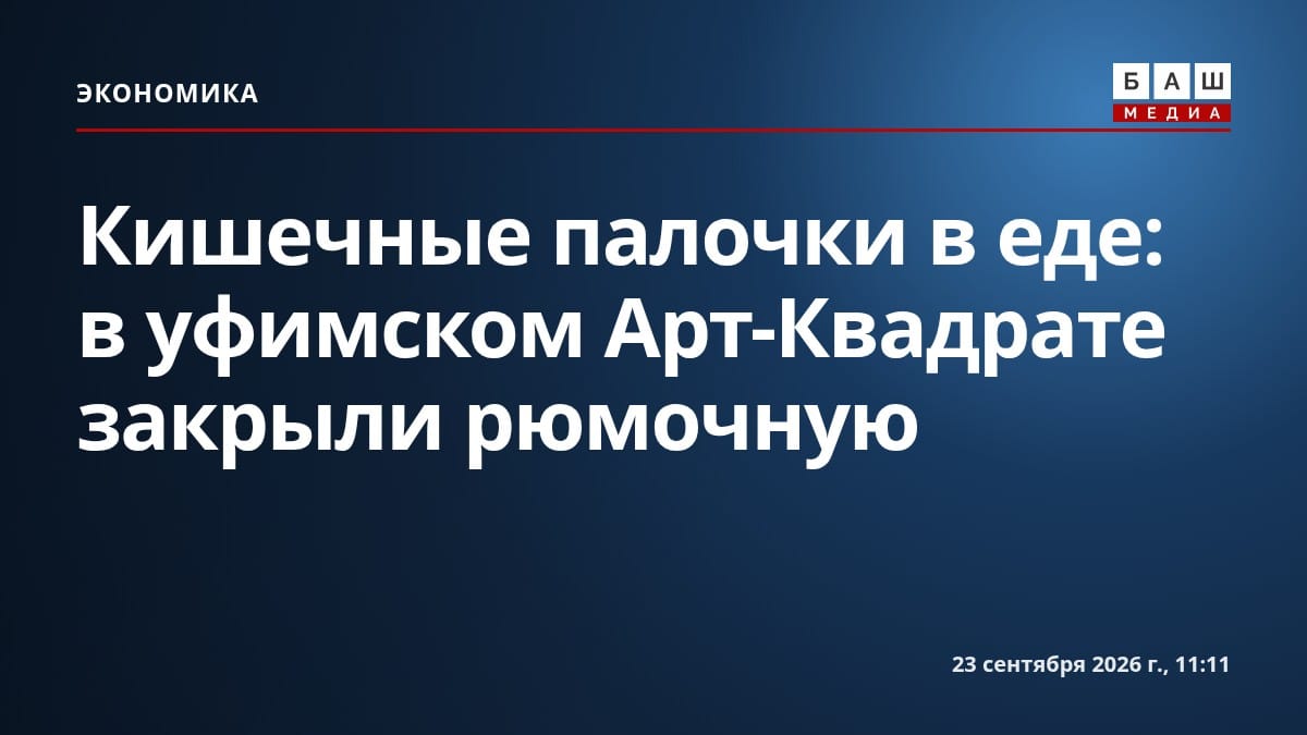Кишечные палочки в еде: в уфимском Арт-Квадрате закрыли рюмочную