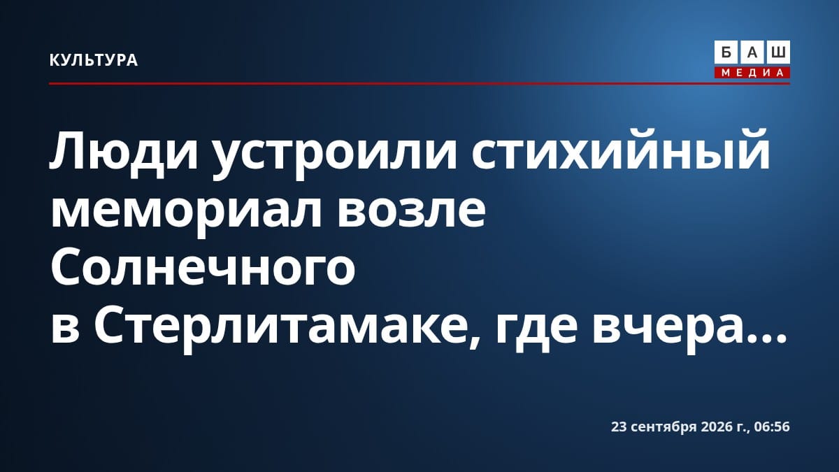 Люди устроили стихийный мемориал возле Солнечного в Стерлитамаке, где вчера...