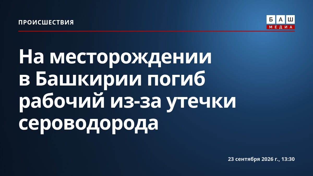 На месторождении в Башкирии погиб рабочий из-за утечки сероводорода