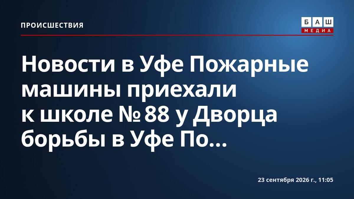 Новости в Уфе Пожарные машины приехали к школе №88 у Дворца борьбы в Уфе По...