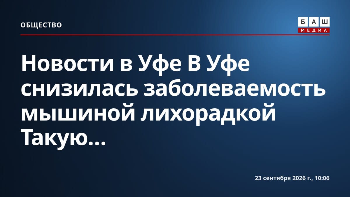 Новости в Уфе В Уфе снизилась заболеваемость мышиной лихорадкой Такую...