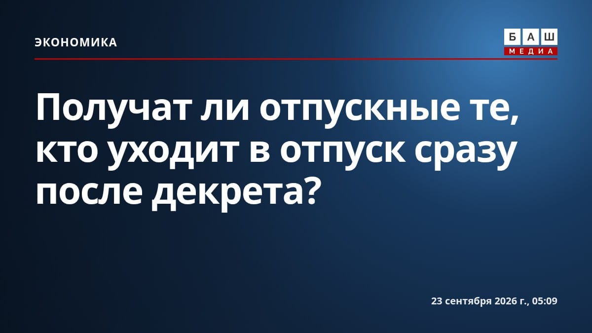 Получат ли отпускные те, кто уходит в отпуск сразу после декрета?
