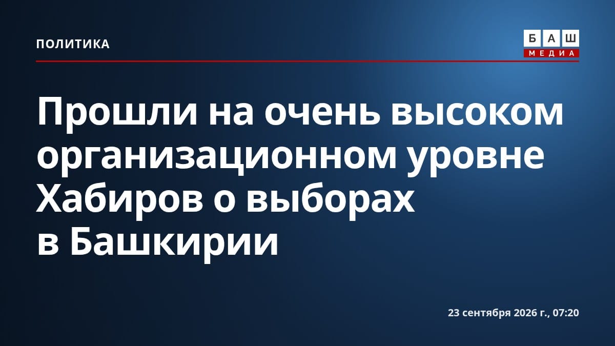 Прошли на очень высоком организационном уровне Хабиров о выборах в Башкирии