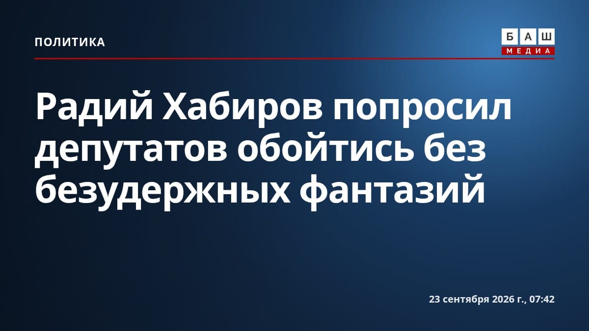 Радий Хабиров попросил депутатов обойтись без безудержных фантазий