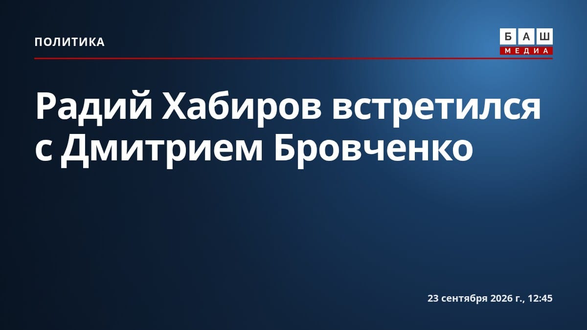 Радий Хабиров встретился с Дмитрием Бровченко