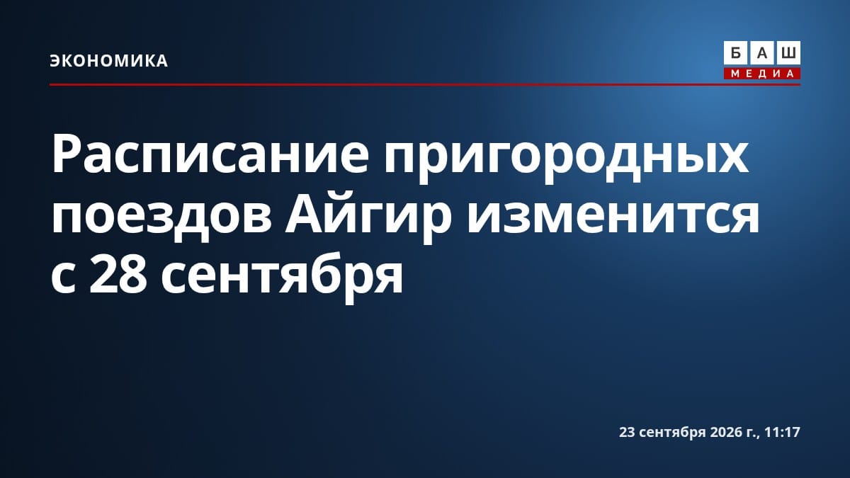 Расписание пригородных поездов Айгир изменится с 28 сентября