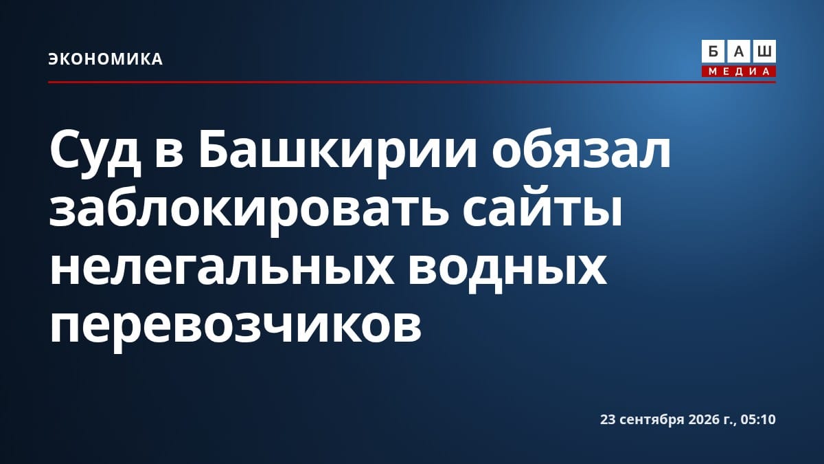 Суд в Башкирии обязал заблокировать сайты нелегальных водных перевозчиков