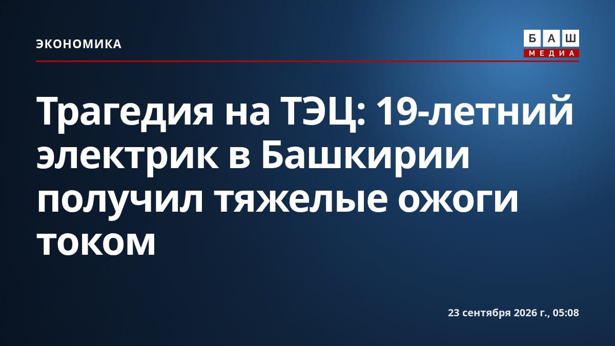 Трагедия на ТЭЦ: 19-летний электрик в Башкирии получил тяжелые ожоги током