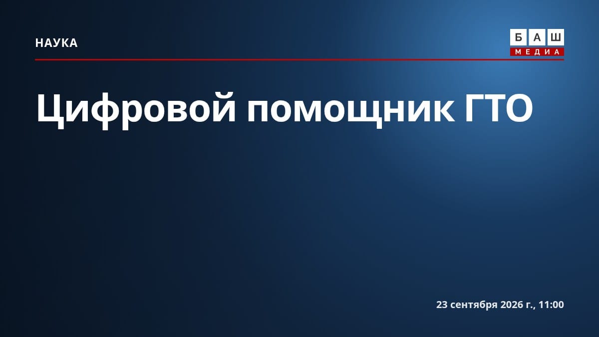 Цифровой помощник ГТО