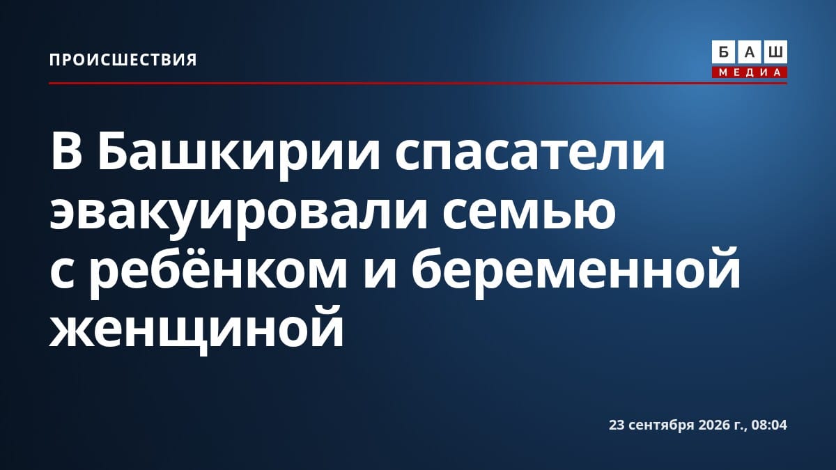 В Башкирии спасатели эвакуировали семью с ребёнком и беременной женщиной
