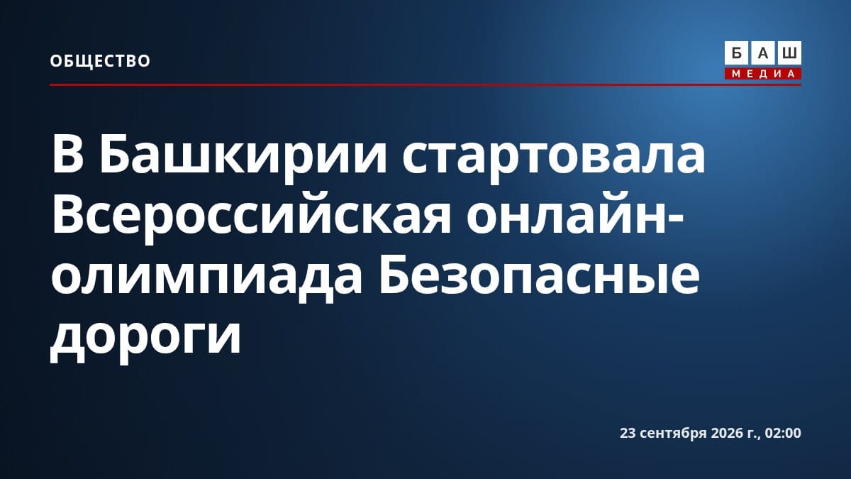 В Башкирии стартовала Всероссийская онлайн-олимпиада Безопасные дороги