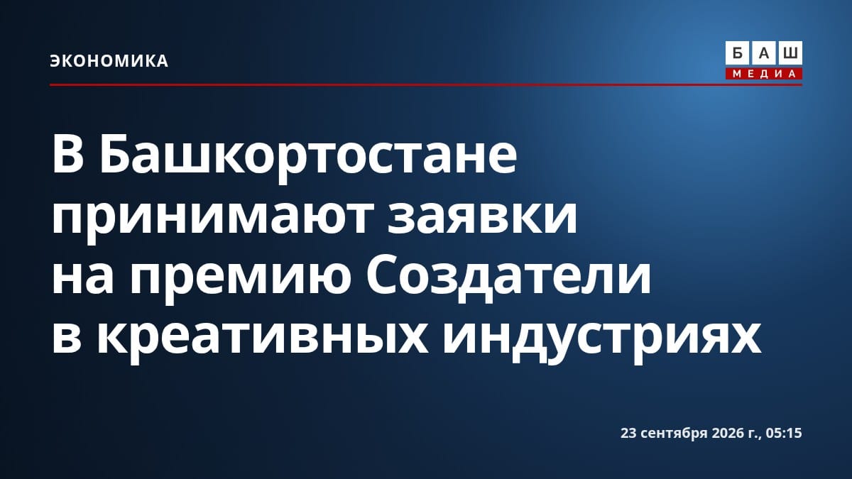 В Башкортостане принимают заявки на премию Создатели в креативных индустриях