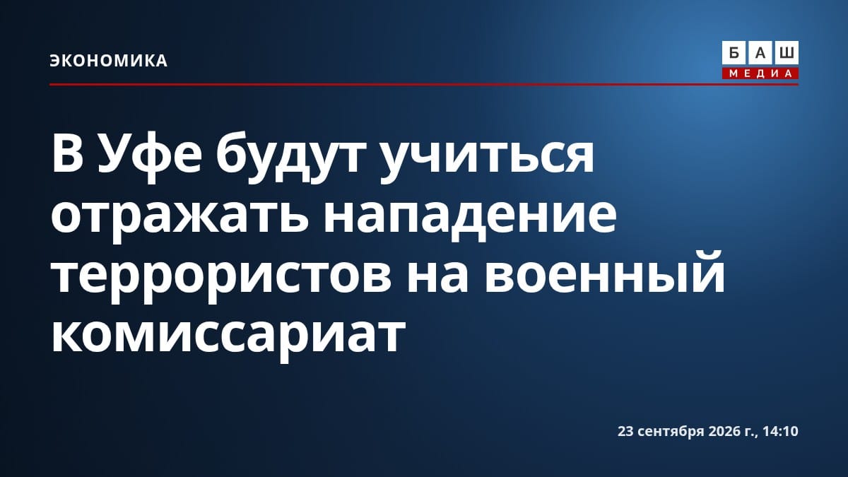 В Уфе будут учиться отражать нападение террористов на военный комиссариат