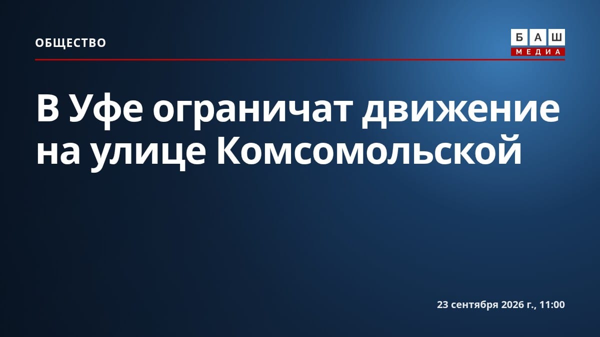 В Уфе ограничат движение на улице Комсомольской