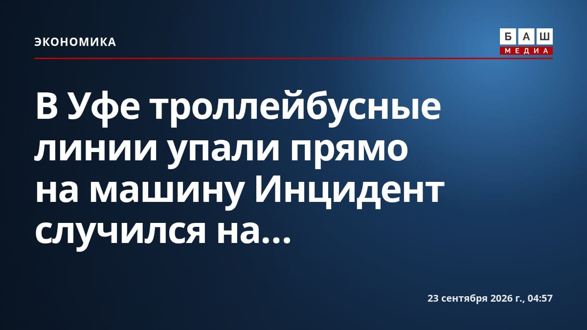 В Уфе троллейбусные линии упали прямо на машину Инцидент случился на...