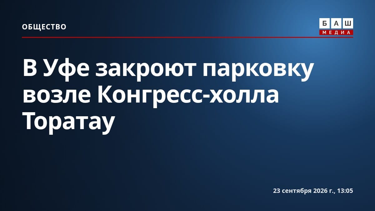 В Уфе закроют парковку возле Конгресс-холла Торатау