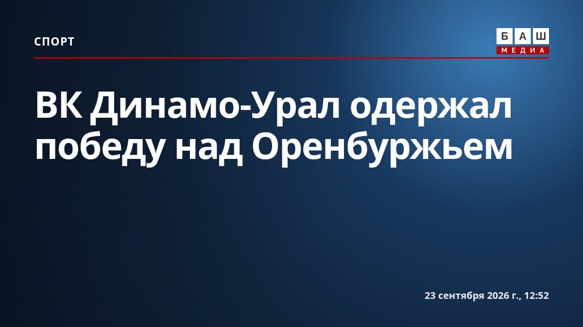 ВК Динамо-Урал одержал победу над Оренбуржьем